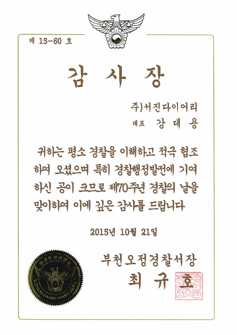 경찰서장 감사장