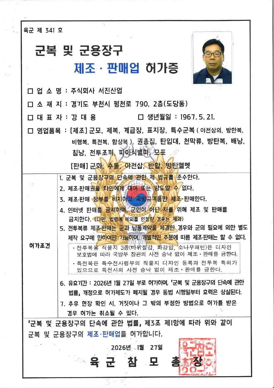 군용장구 제조 판매업 허가