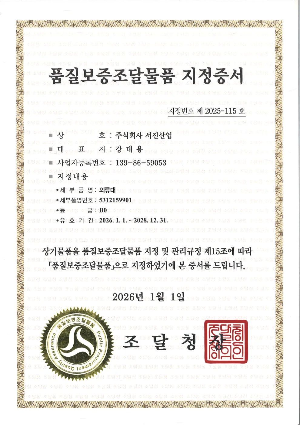 품질보증 조달물품 지정 · 의류대