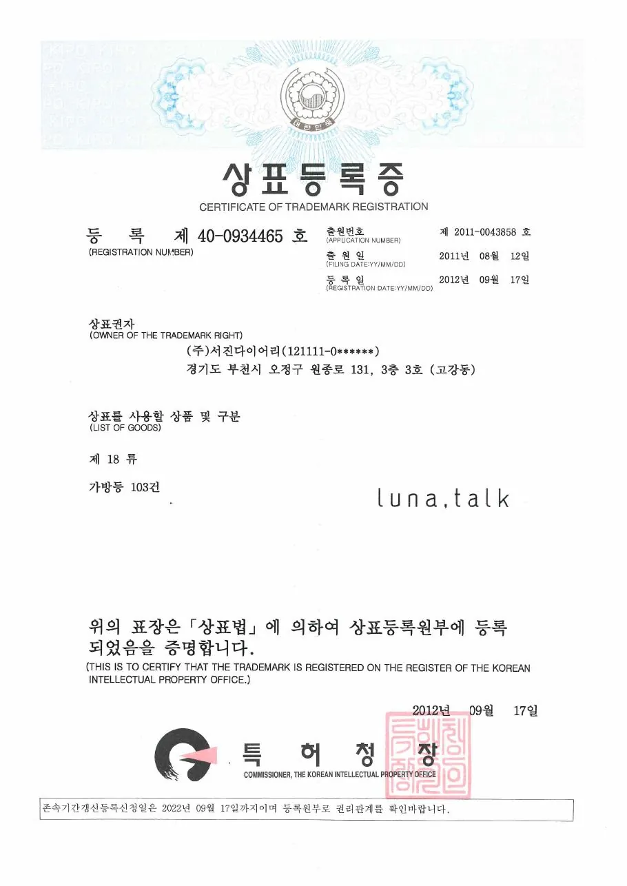 상표등록 제40-0934465호 가방 등 103건 (자체브랜드)